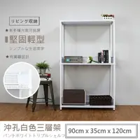 在飛比找momo購物網優惠-【A+探索生活】沖孔重型 90x35x120 三層鐵板架-時