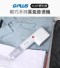 在飛比找Yahoo!奇摩拍賣優惠-(免運)GPLUS 台灣公司貨 便利燙-雙重防護手持式蒸氣掛