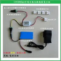 在飛比找蝦皮購物優惠-【鎖匠之家】含稅 12V3000mA停電自動切換備援電力組