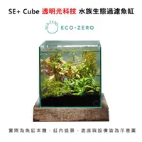 在飛比找ETMall東森購物網優惠-(福利品)Eco Zero SE+ Cube 透明光科技 水