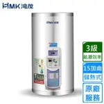 【HMK 鴻茂】調溫型儲熱式電能熱水器 15加侖(EH-1501T不含安裝)
