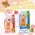 BAO LIN 成兔專用飼料成兔專用飼料 兔飼料 成兔飼料 成兔糧 兔子飼料 兔子主糧 兔料 小寵飼料 兔子磨牙飼料 牧