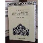 國小教育實習 趙起陽 五南 9571100463 少數劃記 80年初版 @4V 二手書