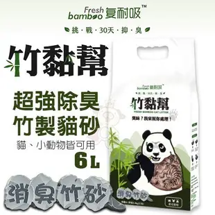 竹黏幫 超強除臭竹製貓砂 6L．天然竹醌 防霉也防臭貓 小動物皆可用．貓砂