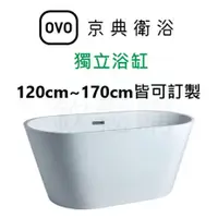 在飛比找蝦皮購物優惠-【欽鬆購】 京典衛浴 OVO 獨立浴缸-壓克力 BK206（
