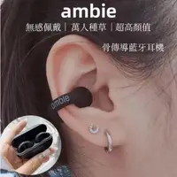 在飛比找蝦皮購物優惠-日本ambie 真無線藍芽耳機 全新 降噪 藍牙5.2 骨傳
