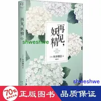 在飛比找露天拍賣優惠-正版 - 再見,妖精 外國現當代文學 ()米澤穗信 - 97