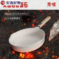 在飛比找Yahoo!奇摩拍賣優惠-sowe火山岩麥飯石不沾鍋炒菜鍋家用煎炒鍋單人平底鍋電磁爐適