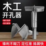 【金大師*】 木工開孔器圓孔木材鑽頭抽屜鎖鉸鏈櫃門木工合頁擴孔鑽木板打孔器