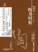 【電子書】萬卷樓國學經典（升級版）：陶淵明集