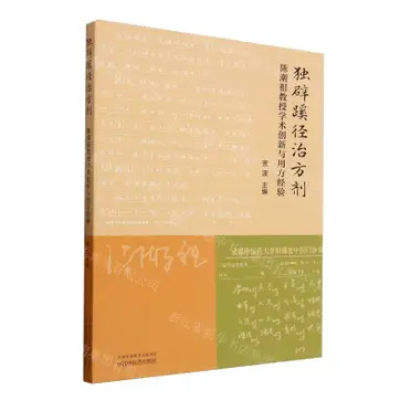 陳潮祖中醫治法與方劑(精)/陳潮祖醫學傳承書系丨天龍圖書簡體字專賣店