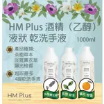 HM PLUS 酒精（乙醇） 液狀 乾洗手液-1000ML (茶樹草本/淡雅薰衣草/陽光橙香)