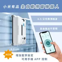 在飛比找PChome24h購物優惠-【小米有品 自動擦窗機器人】業界最薄 6.5 公分｜3000