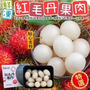 【五甲木】泰國鮮凍紅毛丹果肉X6盒(每盒250g/約14-17顆)