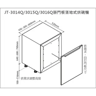 喜特麗 JTL 嵌門板 落地式 烘碗機 JT-3014Q / JT-3015Q / JT-3016Q 含基本安裝