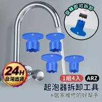 在飛比找蝦皮商城優惠-起泡器拆卸工具 4件組【ARZ】【D237】起泡器扳手 出水