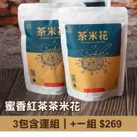 在飛比找台灣好農優惠-(3包含運組)【天然茶莊】蜜香紅茶茶米花-年節