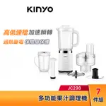 KINYO 多功能 果汁 調理機 JR298 高低速檔 加速瞬轉 果汁機 調理機
