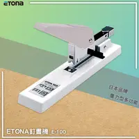 在飛比找樂天市場購物網優惠-日本熱銷~ETONA E-100 釘書機重力型 重型訂書機 