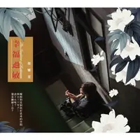在飛比找蝦皮購物優惠-福茂 詹雅雯 幸福過敏 CD 全新 2021專輯