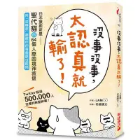 在飛比找蝦皮商城優惠-沒事沒事太認真就輸了(日本療癒新星聖代貓的64個人際困境神救