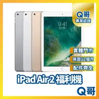 在飛比找蝦皮購物優惠-【Q哥】Apple iPad Air 2 二手平板 一年保固