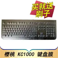 在飛比找蝦皮購物優惠-CHERRY櫻桃KC1000有線辦公商務鍵盤保護膜打字遊戲臺