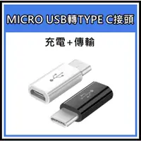 在飛比找蝦皮購物優惠-MICRO USB轉TYPE C接頭 MICRO母轉TYPE