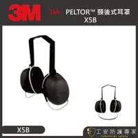 在飛比找蝦皮商城精選優惠-【工安防護專家】【3M】 PELTOR 後頸式耳罩 X5B 