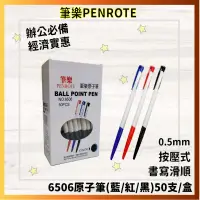 在飛比找蝦皮購物優惠-【筆樂】PENROTE 6506自動油性原子筆0.5mm藍/