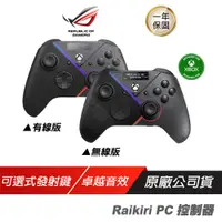 在飛比找蝦皮商城優惠-ROG Raikiri Pro PC 無線 有線 雷切手把/