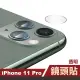 iPhone11Pro 鏡頭保護貼透明高清9H玻璃鋼化膜(11pro鋼化膜 11Pro保護貼)