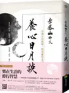 養心日月談：迎進正向能量，開啟靈性生活【城邦讀書花園】