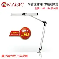 在飛比找樂天市場購物網優惠-【MAGIC 】學習型雙臂LED護眼臂燈-MA1136觸控調