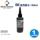 台灣榮工 HP 全系列 Dye Ink 黑色可填充染料墨水瓶/100ml