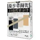 在飛比找遠傳friDay購物優惠-漫步華爾街的10條投資金律：經理人不告訴你，但投資前一定要知