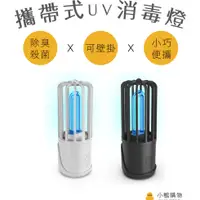 在飛比找蝦皮購物優惠-【小鴨購物】現貨附發票~可攜帶式UV紫外線/O3臭氧/消毒/