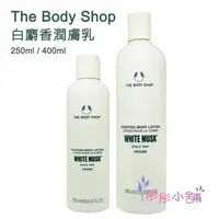 在飛比找樂天市場購物網優惠-【彤彤小舖】The Body Shop 白麝香絲柔身體潤膚乳