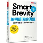 【全新】聰明簡潔的溝通：200 字寫重點，26 秒贏得注意力_愛閱讀養生_天下文化