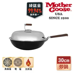 【美國Mother Goose鵝媽媽】99.94%高純鈦輕量複合金炒鍋33/36/40cm 純鈦 鈦金屬 鈦鍋 鈦金鍋