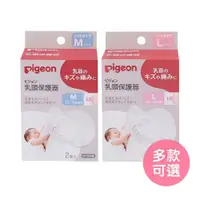 在飛比找蝦皮商城優惠-日本貝親Pigeon 矽膠乳頭保護器 乳頭保護套 保護乳頭 