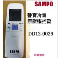 在飛比找蝦皮購物優惠-聲寶冷氣遙控器 DD12-0029冷氣遙控器 原廠遙控器 公