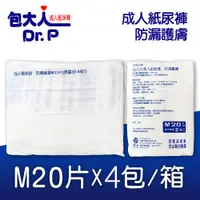 在飛比找神腦生活優惠-包大人 防漏護膚 成人紙尿褲 M20Px4包/箱 特級乾爽升