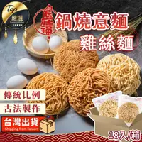 在飛比找momo購物網優惠-【捕夢網】食在福 鍋燒意麵/雞絲麵(18入/箱購)