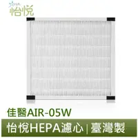 在飛比找蝦皮商城優惠-怡悅 HEPA 濾心 濾網 適用於佳醫 超淨 AIR-05W