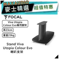 在飛比找蝦皮商城優惠-法國FOCAL Stand Viva Utopia Colo