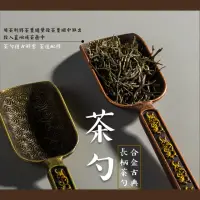 在飛比找momo購物網優惠-【茶舊知】合金古典長柄茶勺(喝茶 品茗 功夫茶具 茶匙 茶具