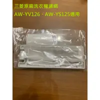 在飛比找蝦皮購物優惠-<現貨>三菱原廠洗衣機濾網AW-YV126、AW-YS125