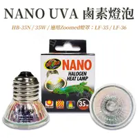 在飛比找蝦皮購物優惠-ZM 美國 ZOOMED Nano UVA 鹵素燈泡 取暖燈