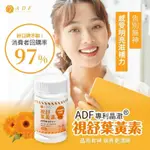 出清 現貨-ADF 視舒葉黃素（期限2027/03/22）